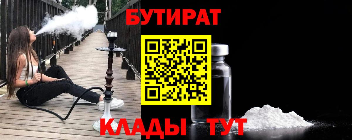 БУТИРАТ Butirat Новый Уренгой