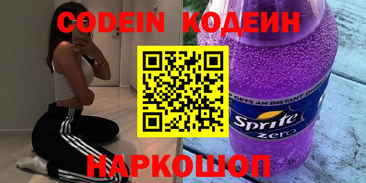 Новый Уренгой  Кодеиновый сироп Lean Purple Drank  Вход с VPN 
